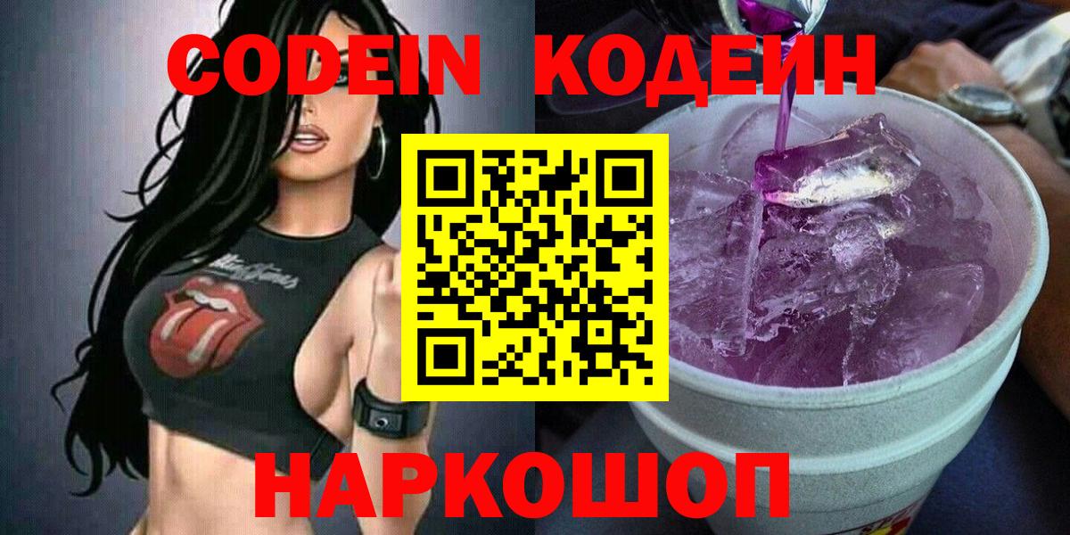 Кодеиновый сироп Lean Purple Drank  Codein Purple Drank  Нефтеюганск  Вход с VPN 
